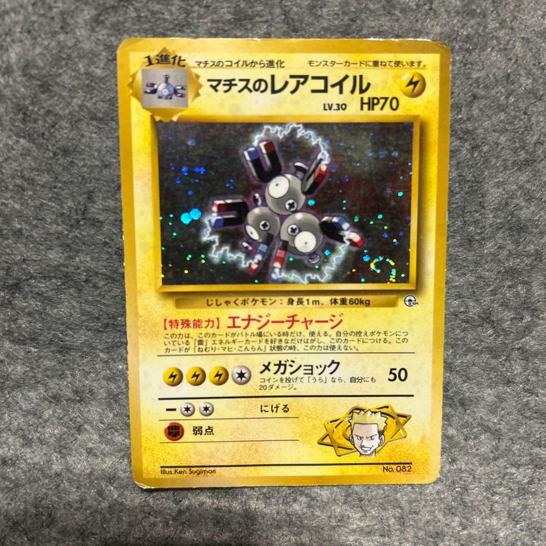 旧裏 マチスのレアコイル(☆マークなし) ジム拡張第1弾 リーダーズ