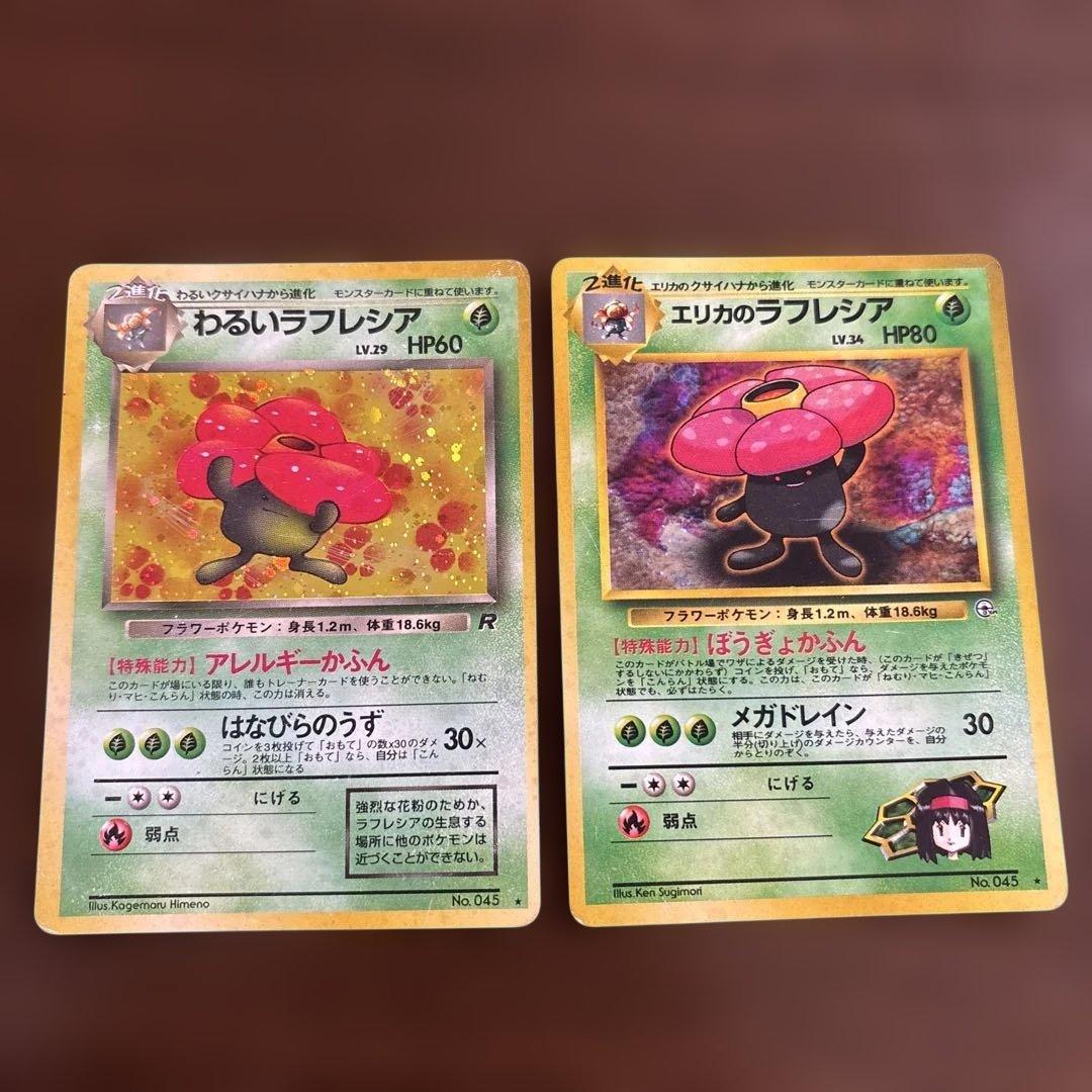 エリカのラフレシア☆わるいラフレシア☆ポケモンカード 旧裏 - メルカリ
