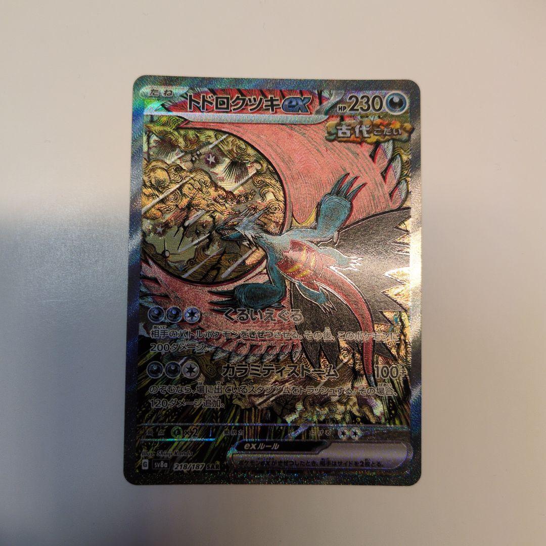 トドロクツキex SAR SV8a テラスタルフェスex 218/187 - メルカリ