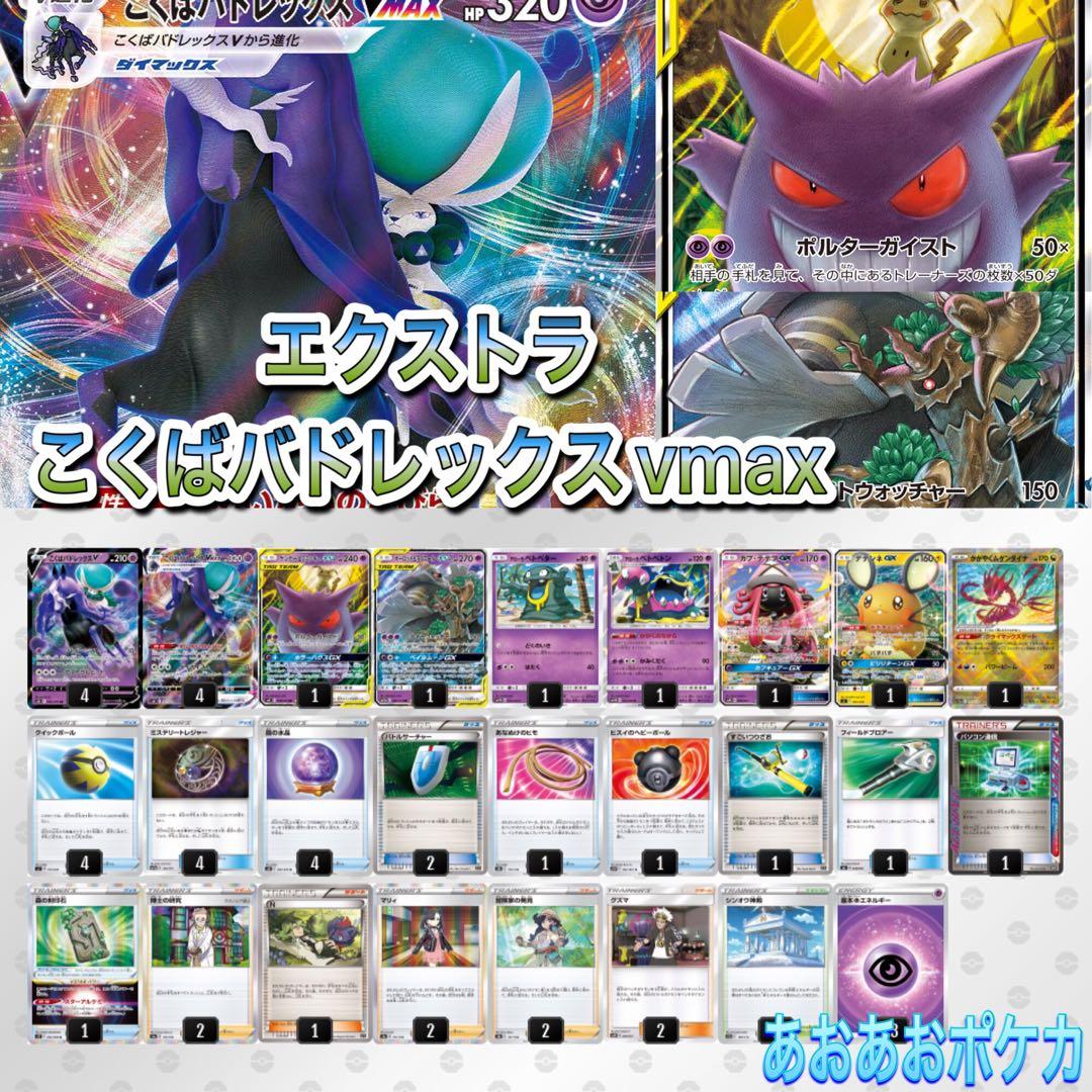 エクストラ】こくばバドレックスvmaxデッキ パソコン通信 バトル