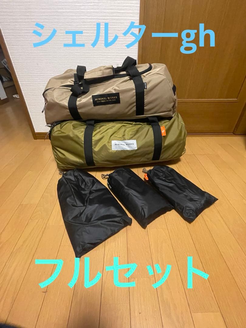 ⭐️シェルターgh(タン色)⭐️フルセット SHELTER GH(HERITAGE)/ TANシェルターGH(ヘリテージ) – MINIMAL WORKS