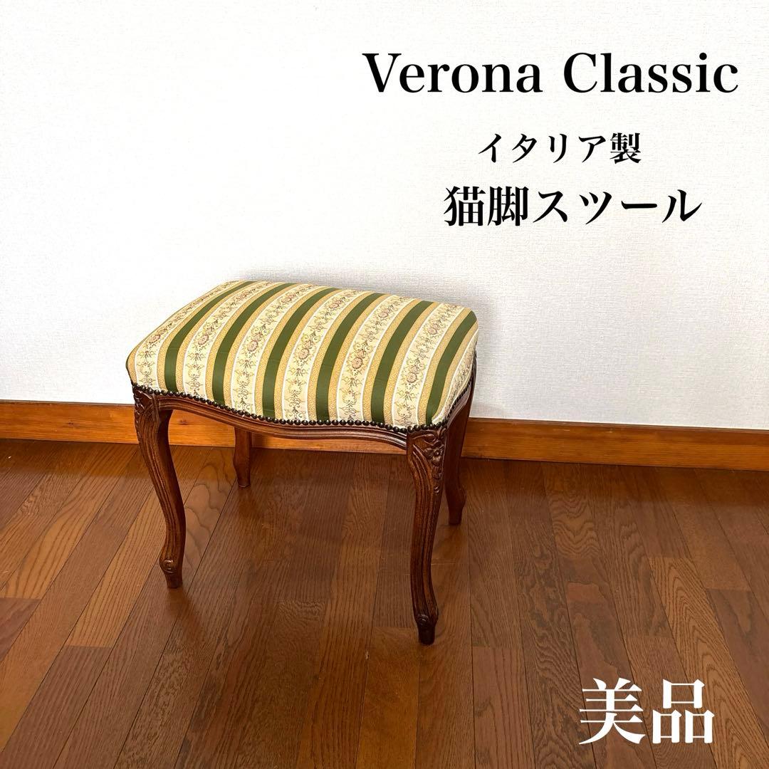 【美品】ヴェローナクラシック 猫脚 スツール イタリア製 hokuo_602-225