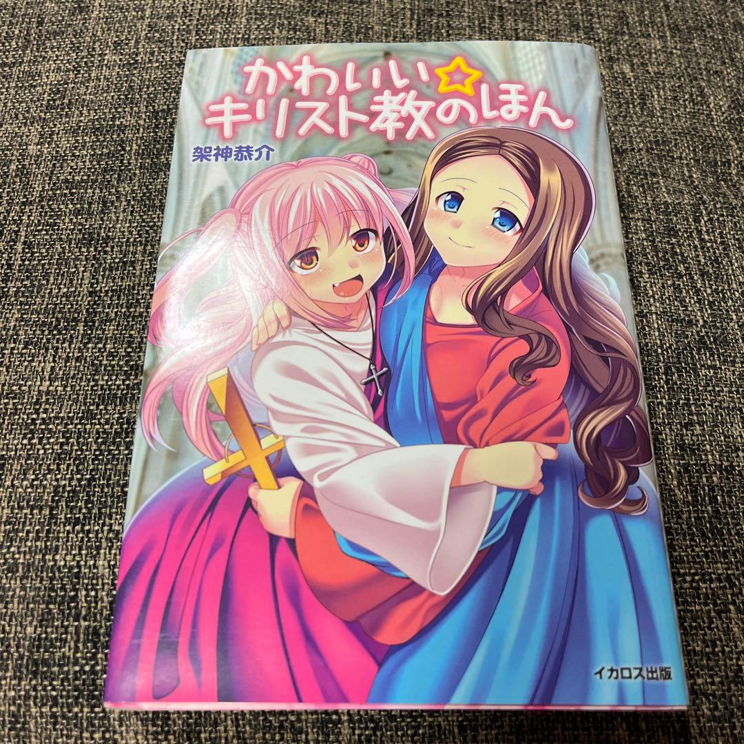 かわいい☆キリスト教のほん - メルカリ