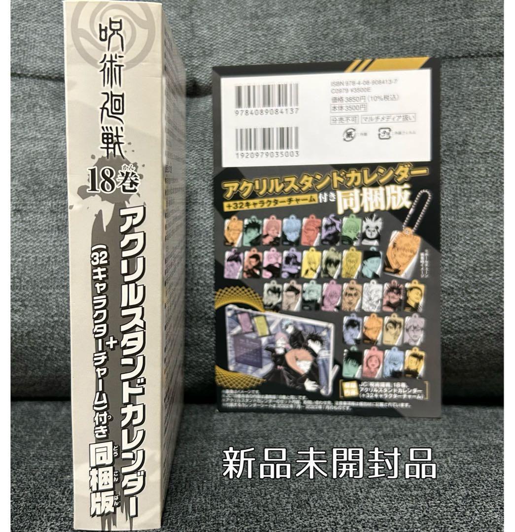 呪術廻戦 18巻 特装版 新品未開封アクリルスタンドカレンダー付き