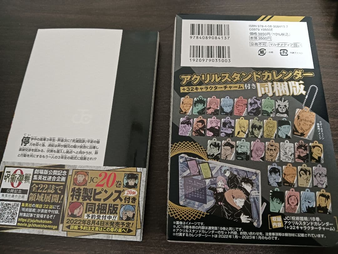 呪術廻戦 18巻 特装版 新品未開封アクリルスタンドカレンダー付き