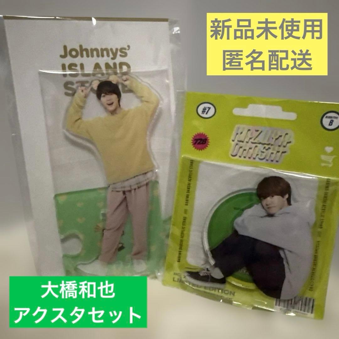 なにわ男子 大橋和也 アクリルスタンド【新品未使用】アクスタ - メルカリ