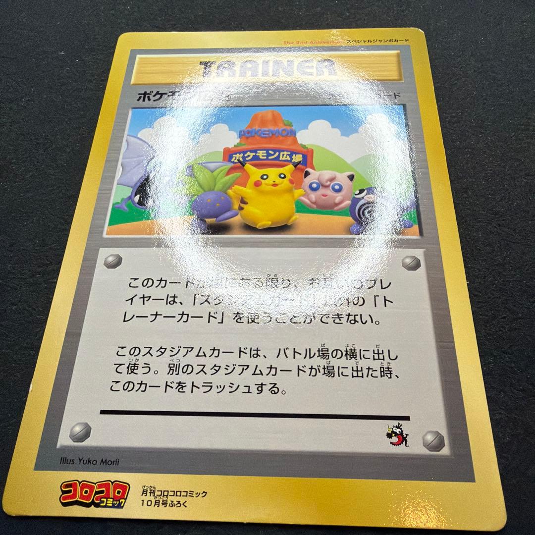 コロコロコミック付録 ポケモン広場 スペシャルジャンボカード - メルカリ