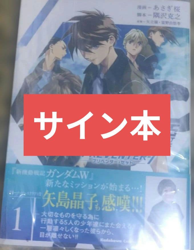 あさぎ桜 新機動戦記ガンダムW 0.5 PREVENTER-7 サイン本 - メルカリ