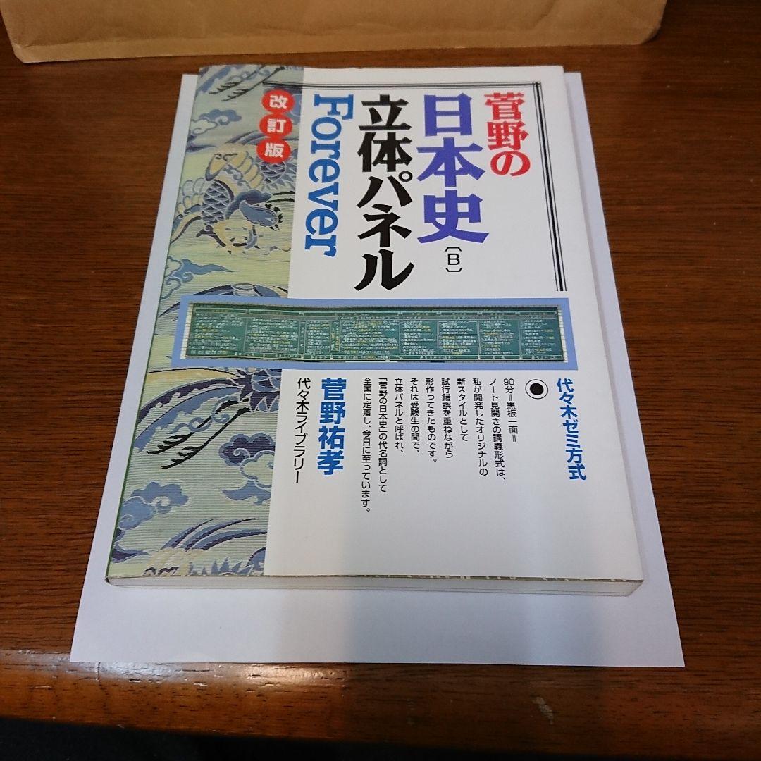 菅野の日本史立体パネルforever : 代々木ゼミ方式 - メルカリ