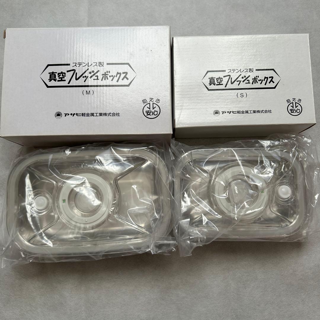 【新品未使用】アサヒ ステンレス製 真空ボックス SMサイズ2個セット 真空フレッシュボックス｜アサヒ軽金属工業【公式】｜圧力鍋(ゼロ活力