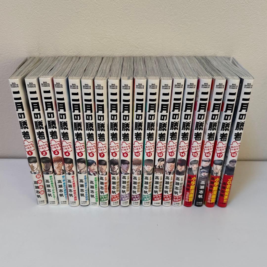 二月の勝者 1〜18巻セット - メルカリ