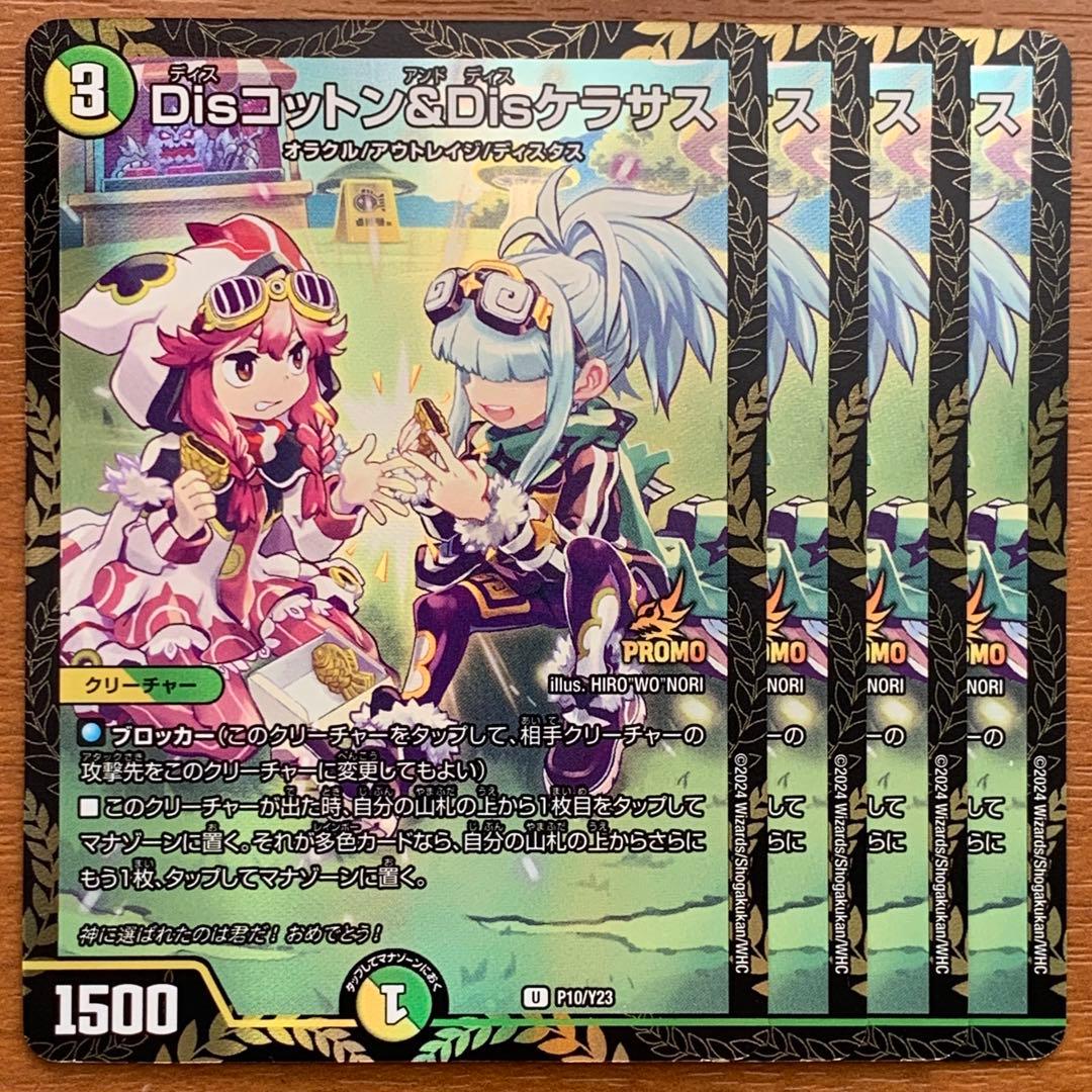 Disコットン＆Disケラサス　プロモ　4枚 Disコットン&Disケラサス 4枚 禁王 デッキ版 - メルカリ