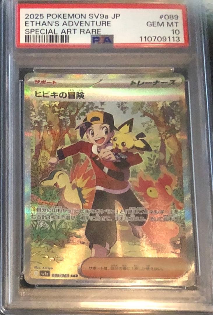 ☆PSA10☆ ヒビキの冒険 SAR SV9a 089/063 熱風のアリーナ - メルカリ