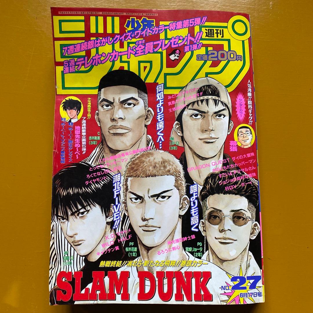 週刊少年ジャンプ 1996年 スラムダンク最終回 27号 - メルカリ