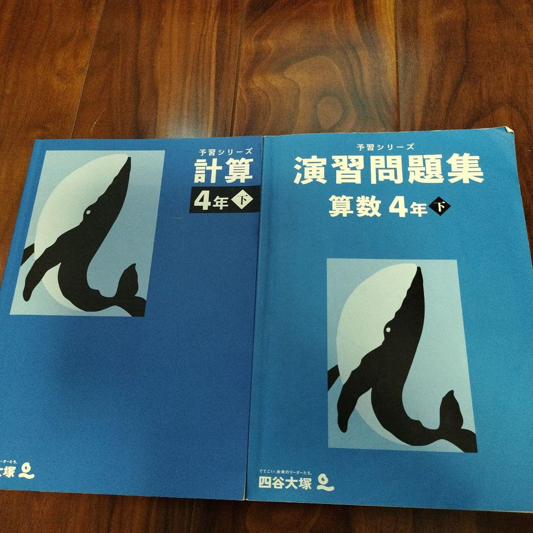 四谷大塚 予習シリーズ演習問題集・計算算数 4年生下巻 - メルカリ