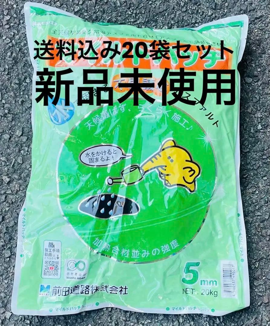 マイルドパッチ【20kg 】5m 20袋セット マイルドパッチ5mmクリア20kg 全天候型高耐久常温アスファルト混合物