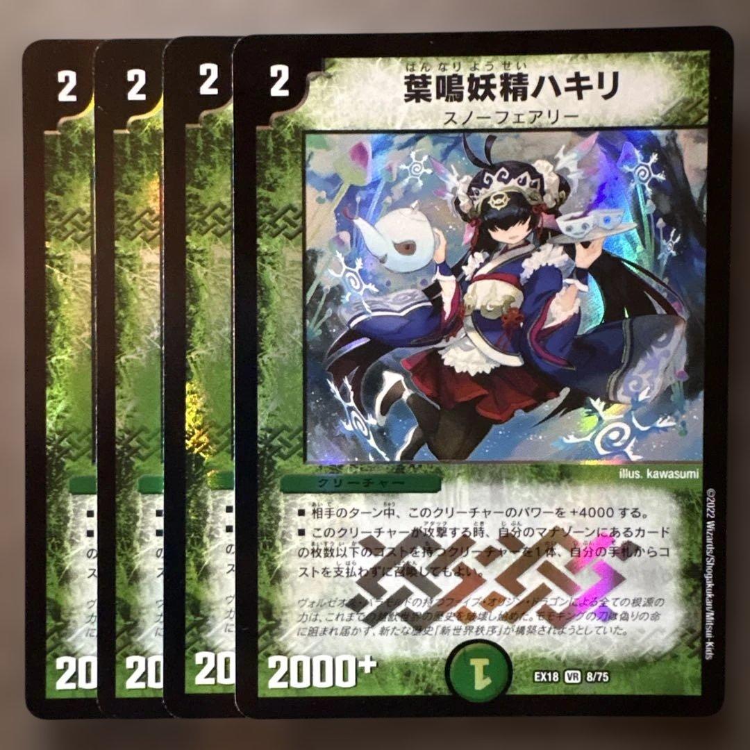 ゼ*ら様 葉鳴妖精ハキリ デュエルマスターズ デュエマ 旧枠 4枚