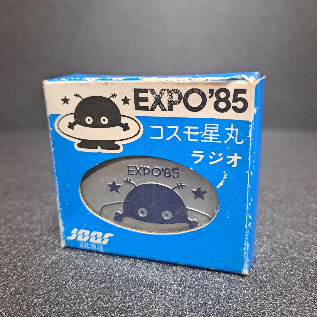 昭和レトロ EXPO85 つくば万博 コスモ星丸ラジオ 未使用 - メルカリ