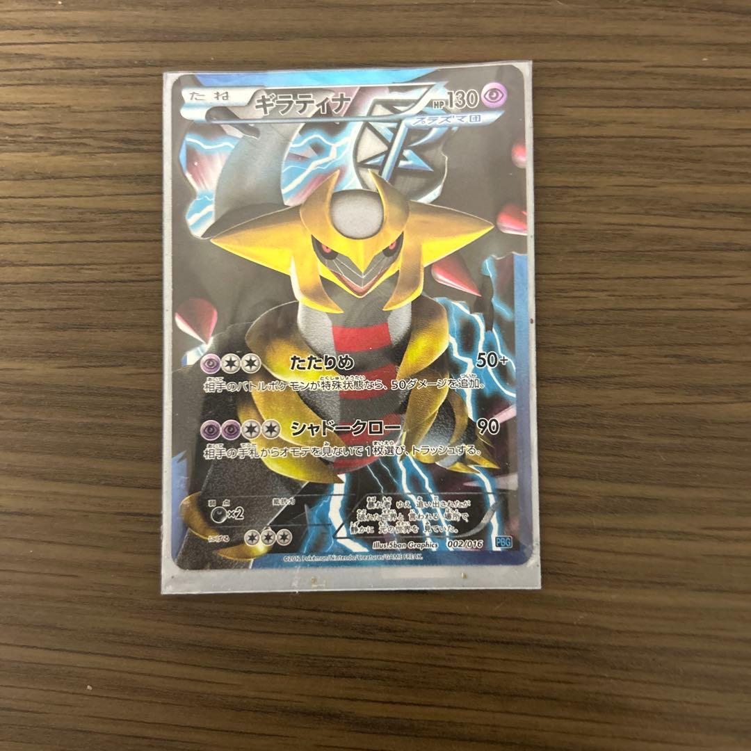 ギラティナ プラズマ団バトルギフトセット PBG 002/016 - メルカリ