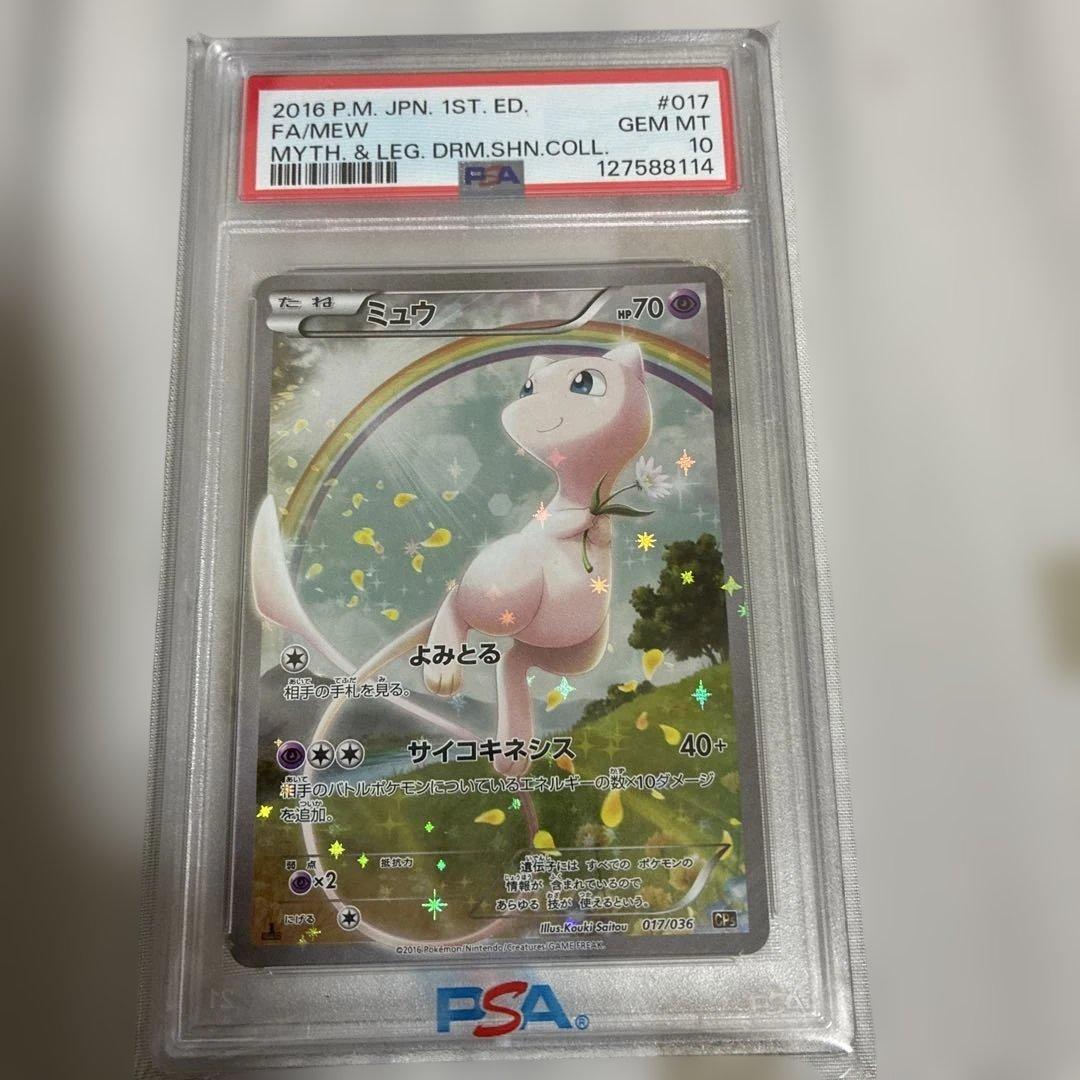 ミュウ 1stエディション トレーディングカード PSA10 CP5 2016 Mew PSA 10 1st Edition - Cardova Japan