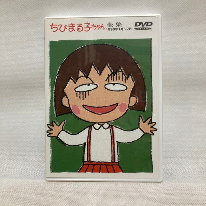 ちびまる子ちゃん全集 1990年1月~2月」DVD 1999年発売品 セル版 - メルカリ