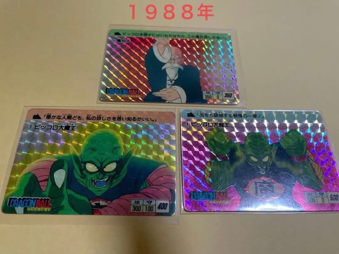 最終セール　ドラゴンボール 本弾　亀仙人ピッコロ1988年製 No.３．４．５ ピッコロミニ：DA(パラレル)【R☆】{FB04-067} - カードラッシュ