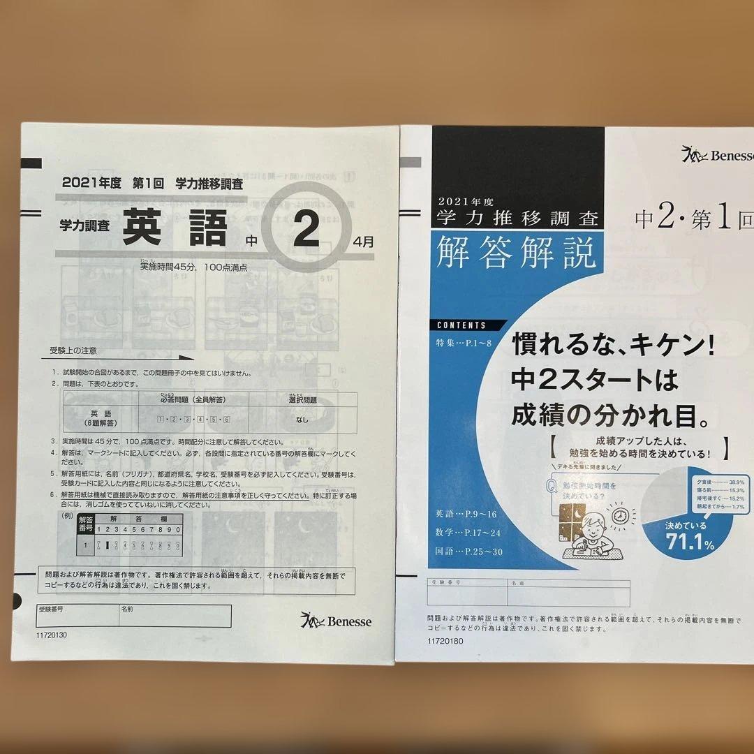 ベネッセ 学力推移調査 2021年 第1回 中2 英語 4月 英語、解答解説
