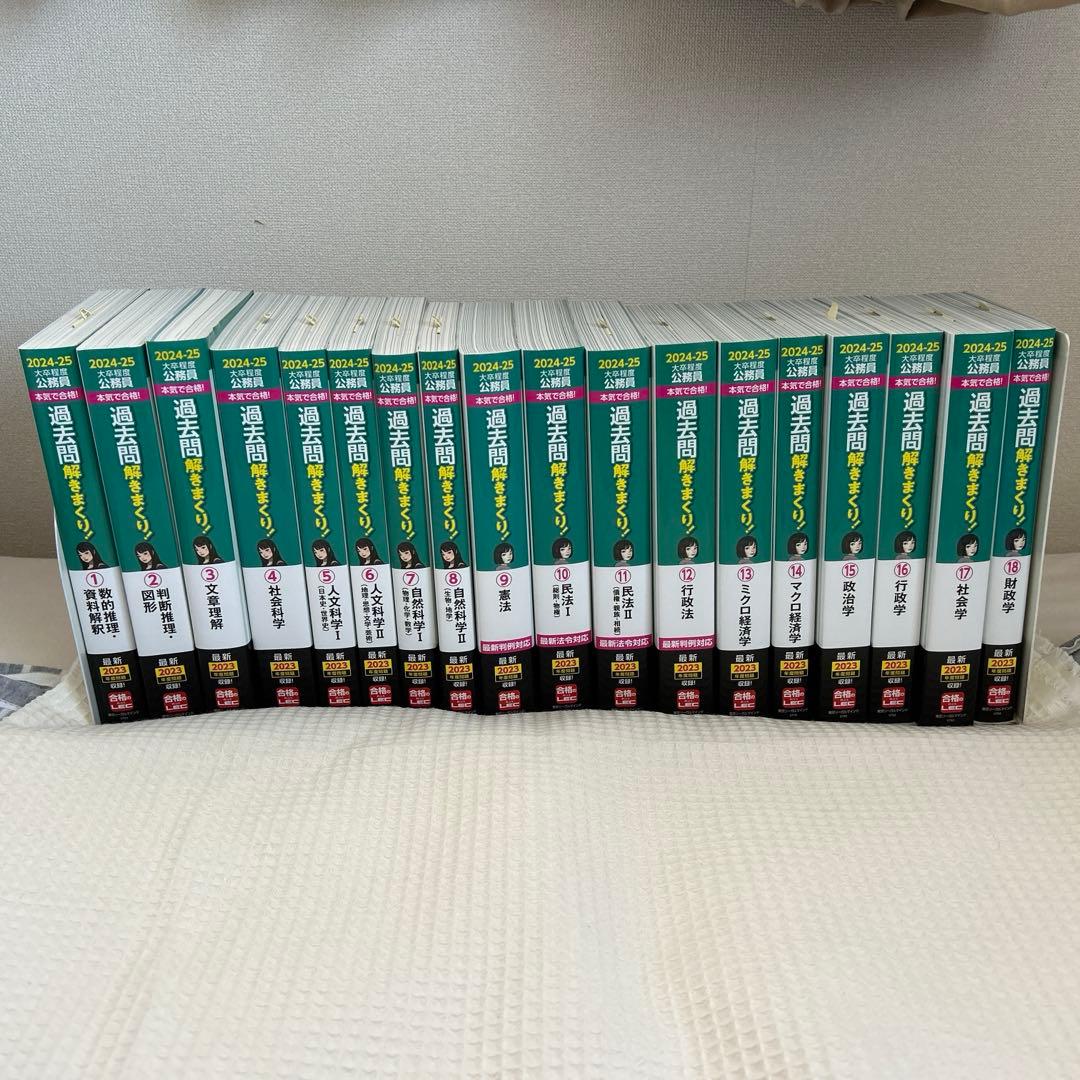 公務員試験　過去問解きまくり！2024-25年　全18冊セット 2024-2025年合格目標 公務員試験 本気で合格！過去問解きまくり！ 【9