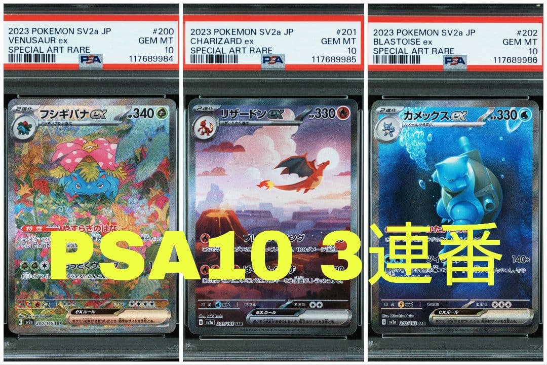 PSA10 3連番】御三家SAR リザードン フシギバナ カメックス 151 - メルカリ