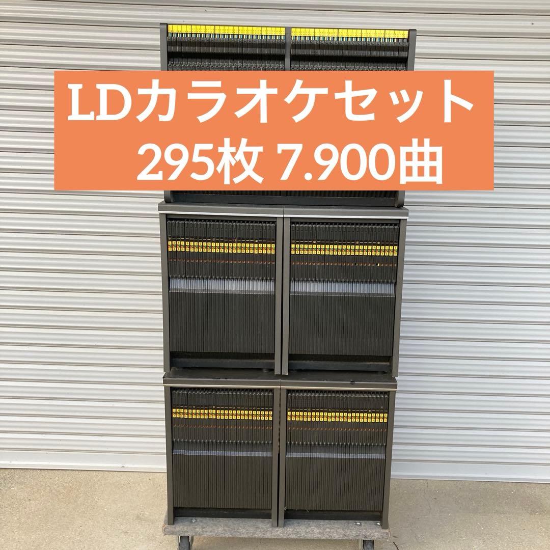 第一興商LDカラオケ295枚セット7.900曲以上（欠番無しケース付き
