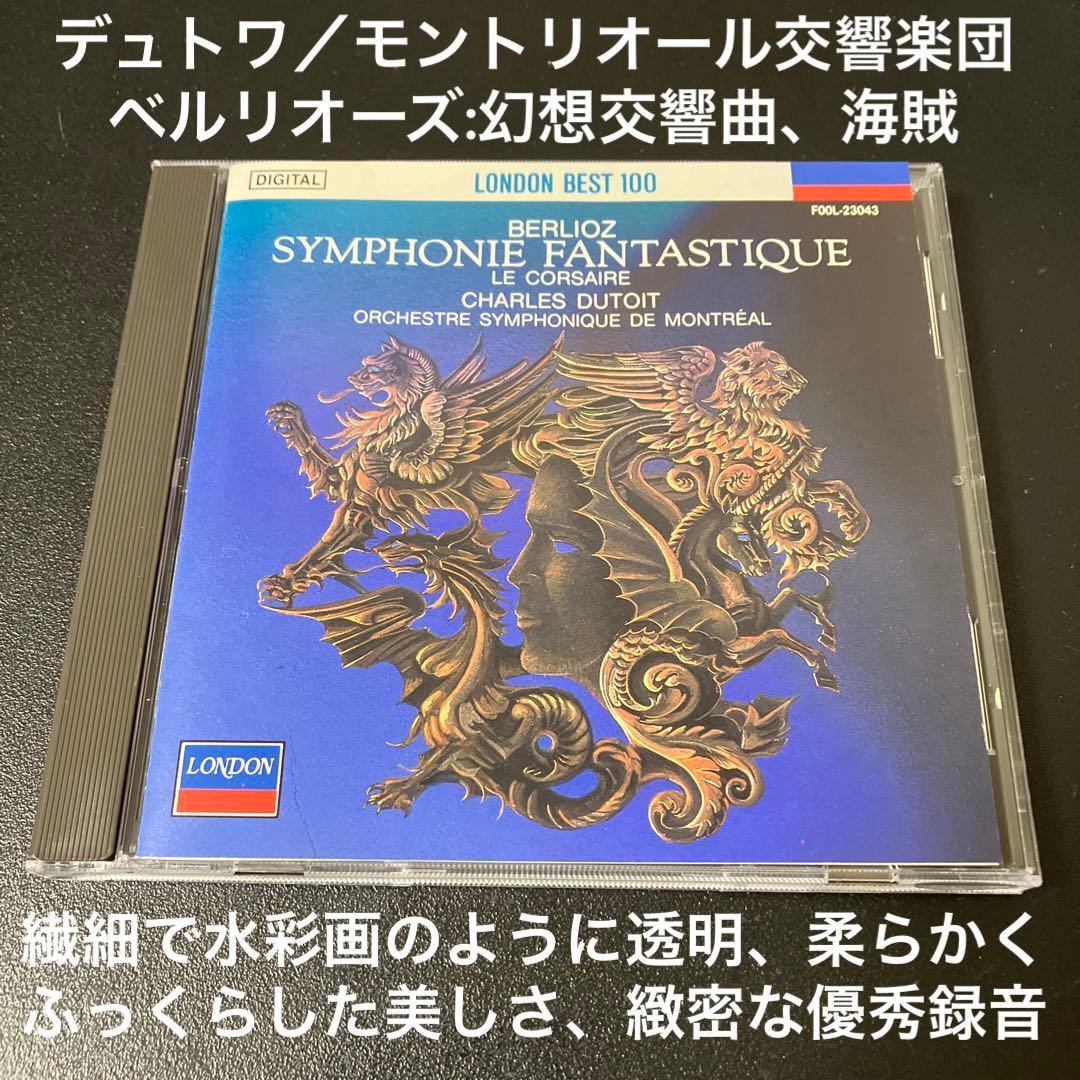 デュトワ／ベルリオーズ :幻想交響曲、序曲「海賊」 - メルカリ
