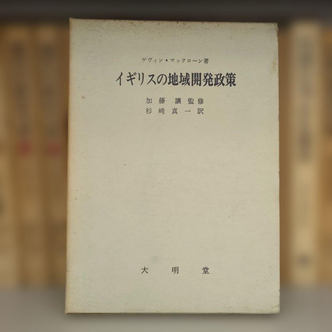 イギリスの地域開発政策 大明堂 カンタベリー大聖堂、セント・オーガスティン修道院跡とセント