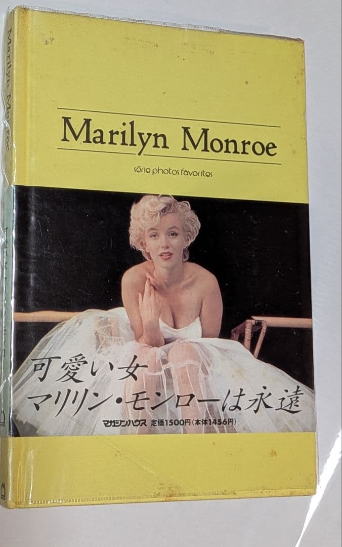 ル*ル様 #マリリンモンロー 可愛い女マリリンモンローは永遠中古1冊