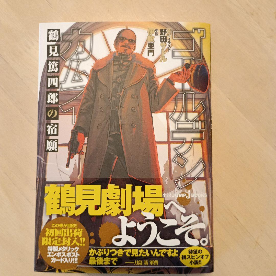 ゴールデンカムイ 鶴見篤四郎の宿願 初回限定ポストカード付き - メルカリ
