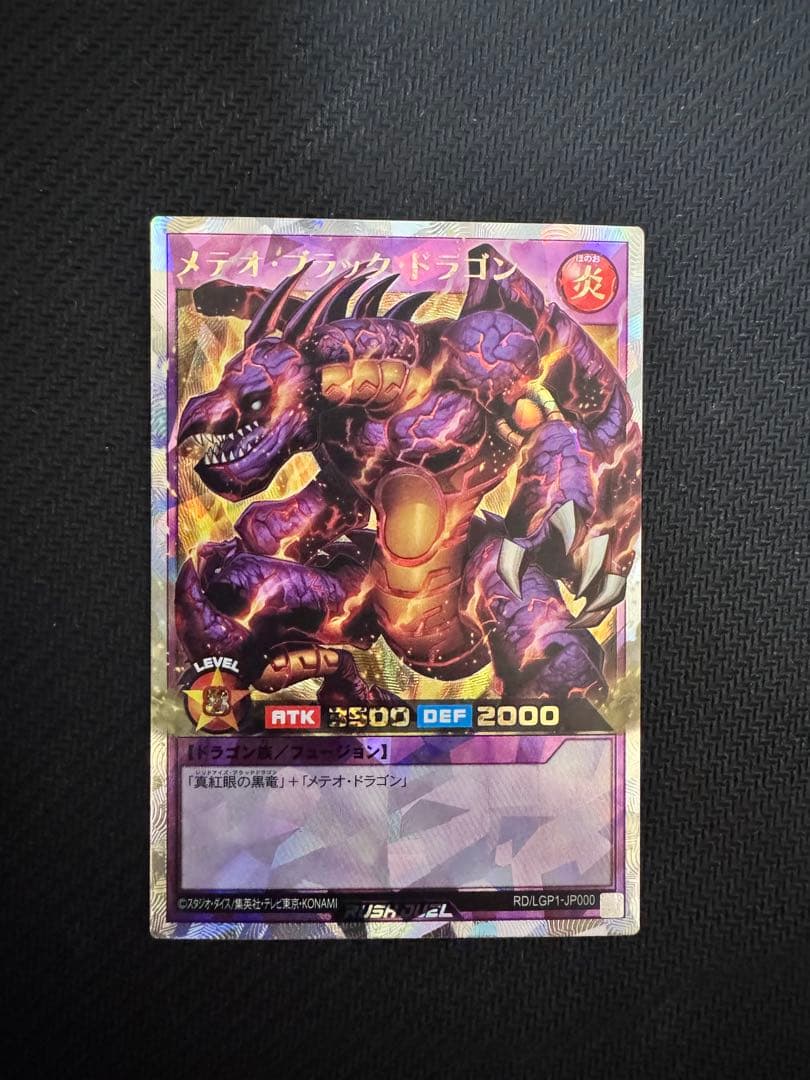 遊戯王ラッシュデュエル　メテオブラックドラゴン　オーバーラッシュレア Amazon.co.jp: 遊戯王 ラッシュデュエル RD/LGP1-JP000 メテオ