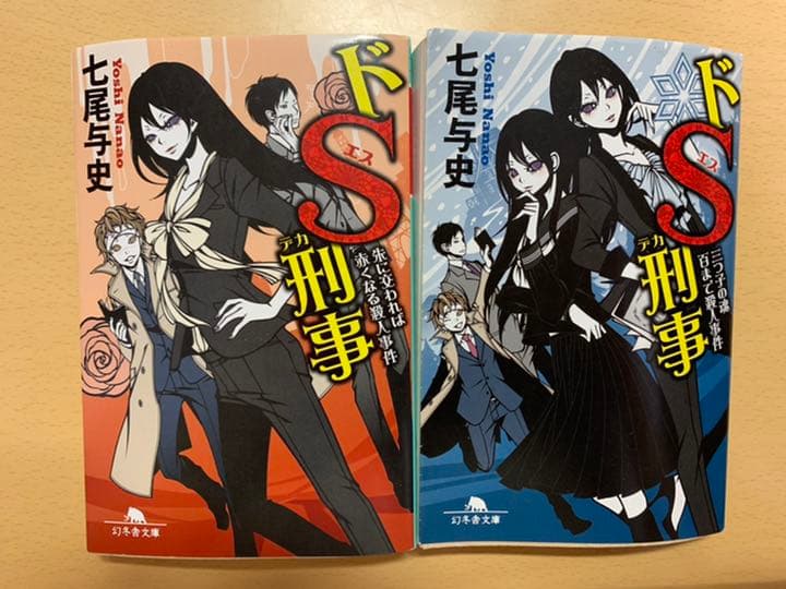ドS刑事 2冊セット - メルカリ