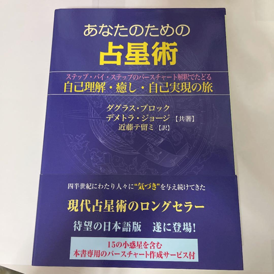 本物本・雑誌・漫画 - あなたのための占星術 : ステップ・バイ