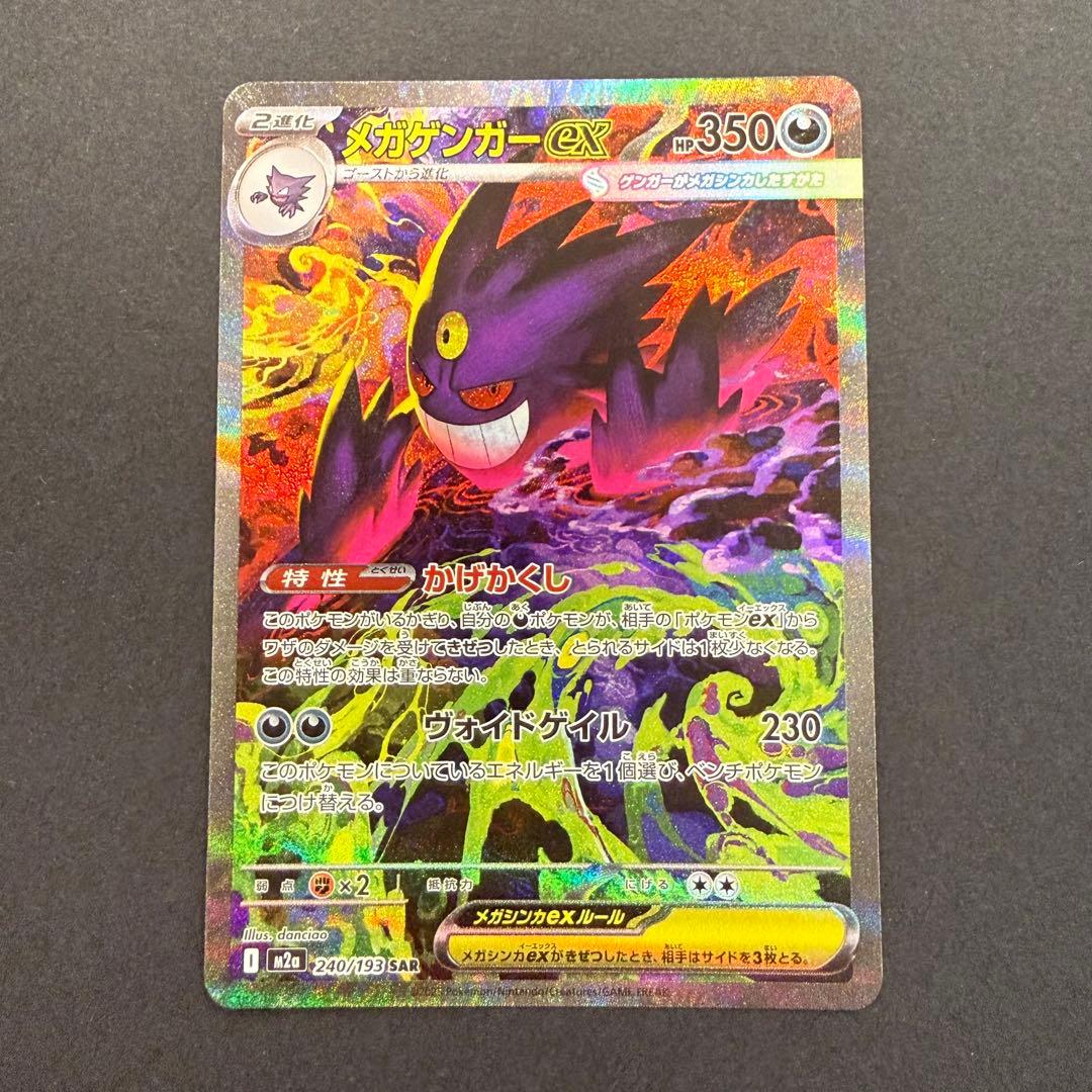 メガゲンガーex SAR 240/193 メガドリームex - メルカリ