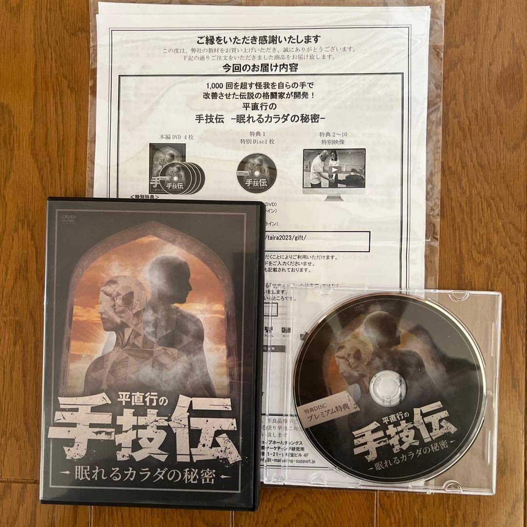 平直行『手技伝〜眠れるカラダの秘密〜』DVD