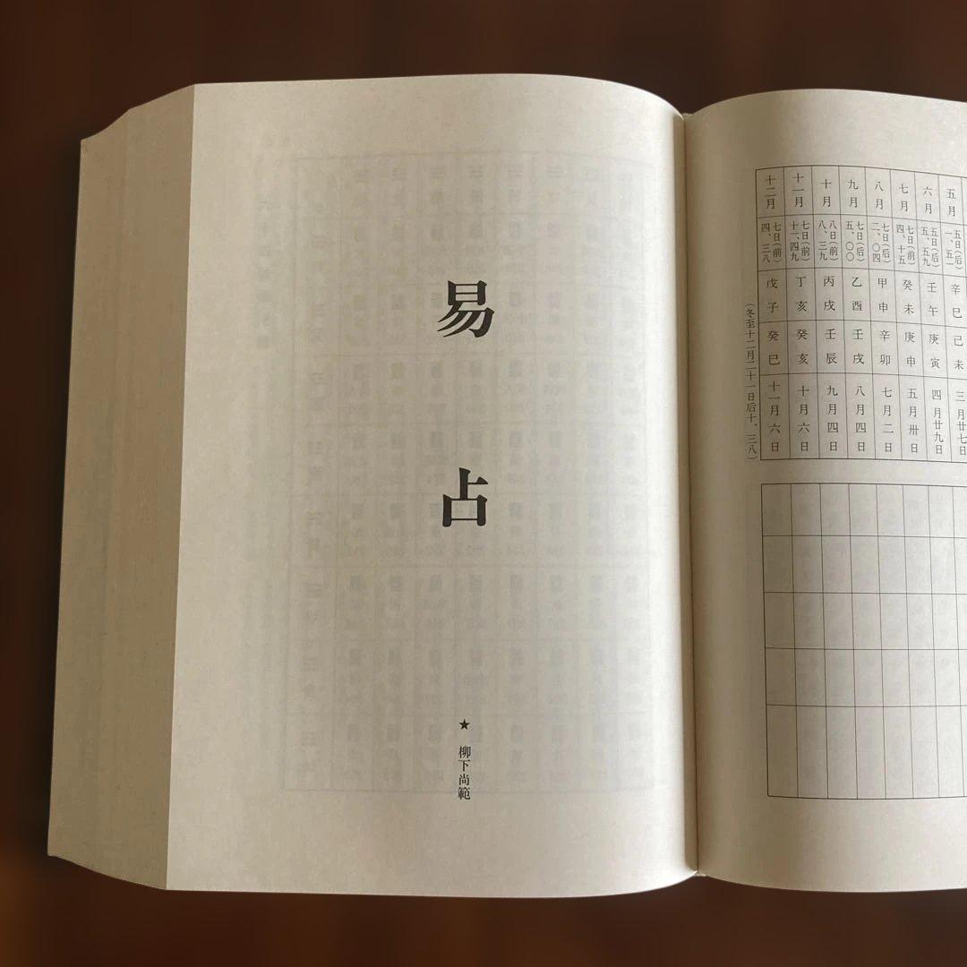 運勢大事典 矢島祐仰編 易占 易断 易学 五行易 紫薇斗数 四柱推命 紫微