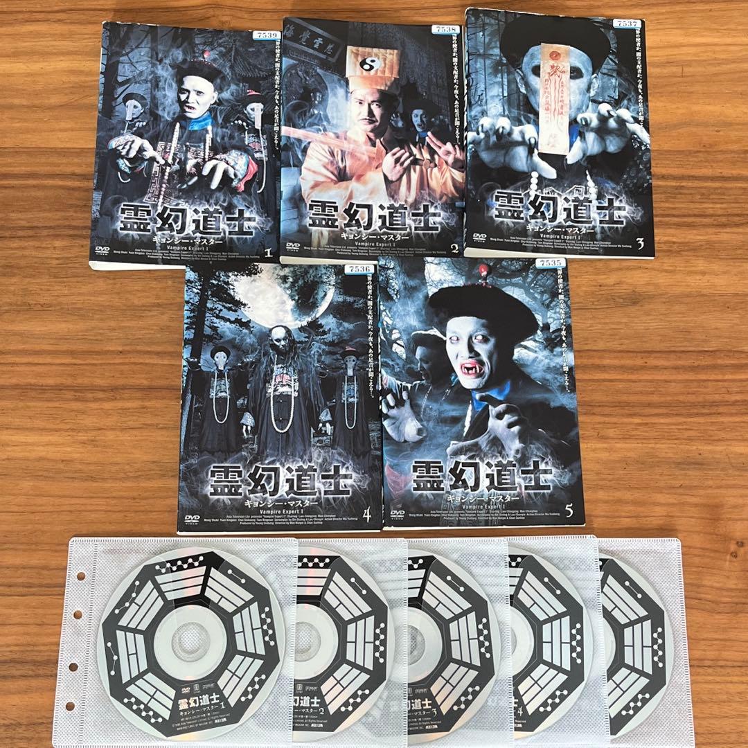 霊幻道士/キョンシー・マスター DVD 全5巻 全巻セット - メルカリ