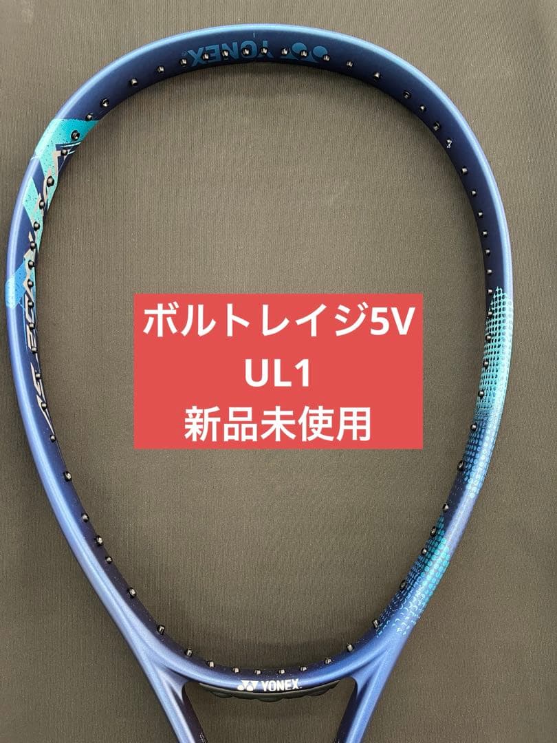 UL1 ボルトレイジ5V 新品未使用　ヨネックス　ソフトテニス　ラケット ヨネックス(YONEX) ソフトテニスラケット 前衛向け ボルトレイジ5V