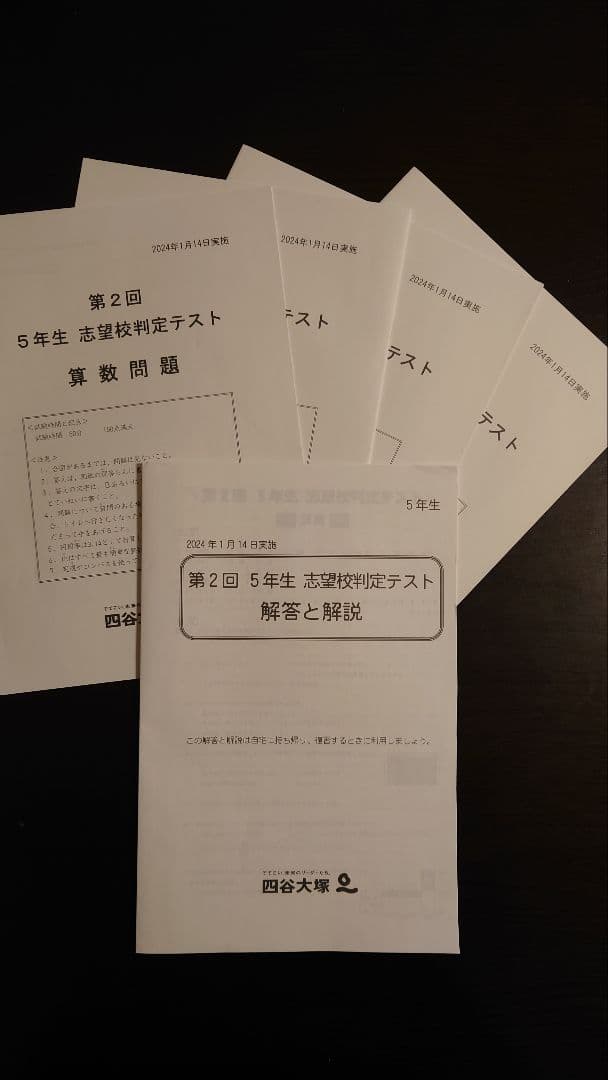 早稲田アカデミー 四谷大塚 小5 志望校判定テスト 2024年1月 - メルカリ