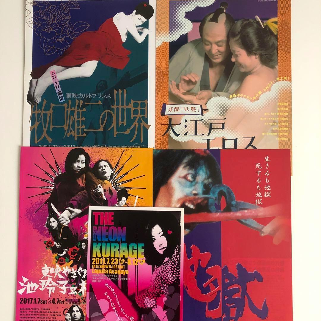 東映 映画チラシ5枚 ピンキーバイオレンス 池玲子 杉本美樹 山内