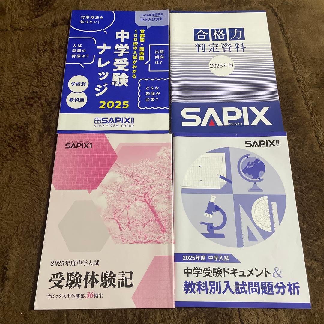 2025年度最新 SAPIX サピックス 合格力判定/入試問題分析 全5冊 - メルカリ