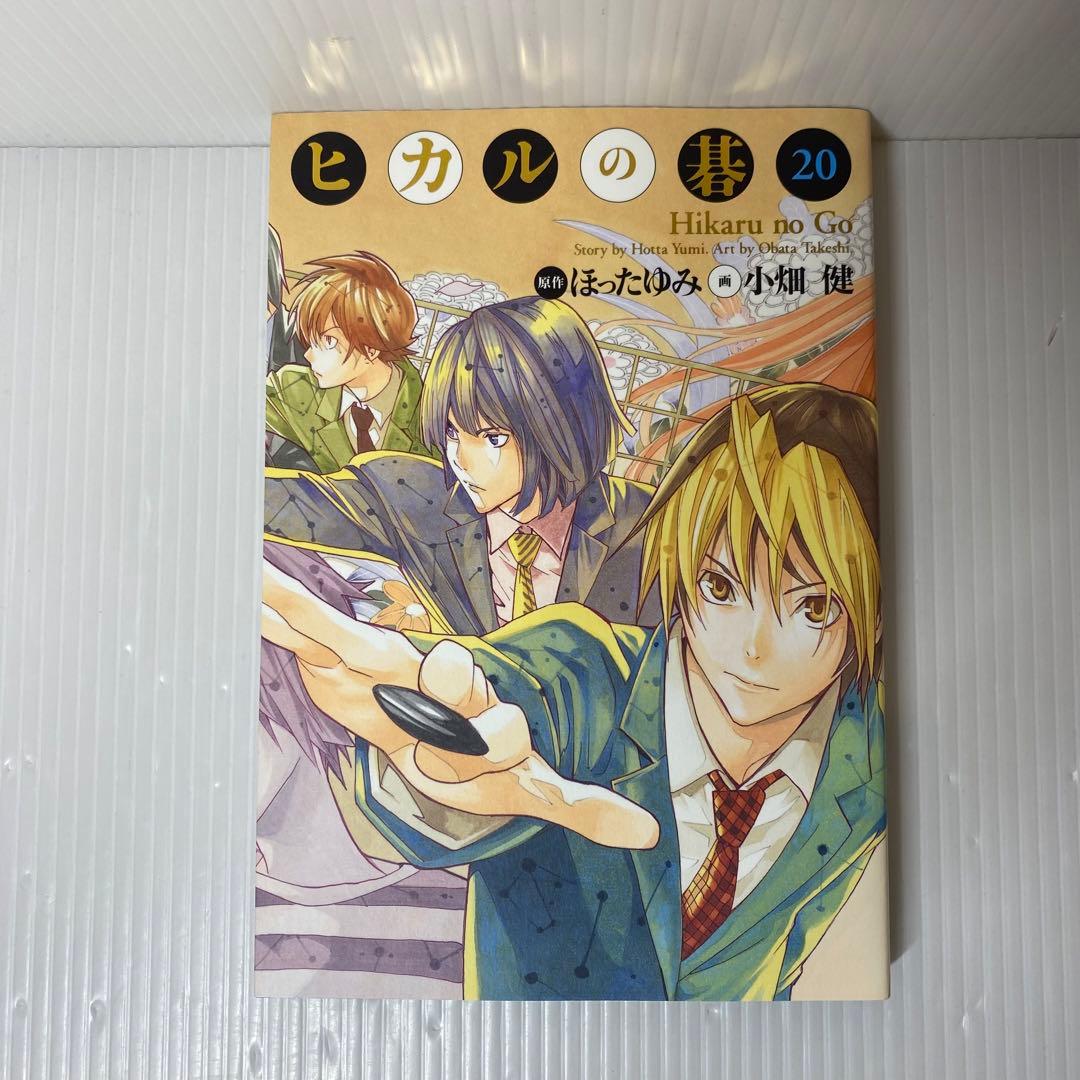 ヒカルの碁 完全版 20巻 最終巻 - メルカリ