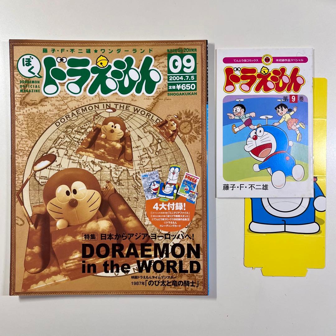 藤子・F・不二雄 ☆ ワンダーランド ぼく ドラえもん 09 2004.7.5