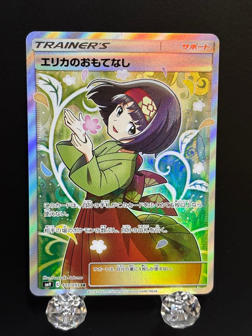 【⭐️即購入可能⭐️】エリカのおもてなし SR[SM9 107/095] エリカのおもてなし SR [タッグボルト] SM9 107/095 傷有り ポケモン