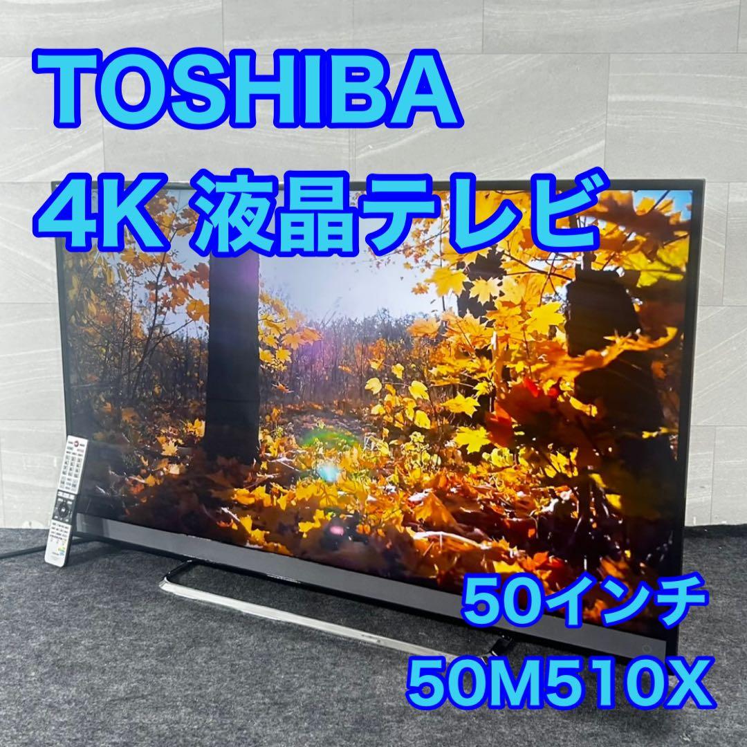 TOSHIBA 液晶テレビ 4K REGZA 50インチ 家電 d4858 TOSHIBA（東芝） テレビ 50型 液晶テレビ TVS REGZA レグザ 50インチ