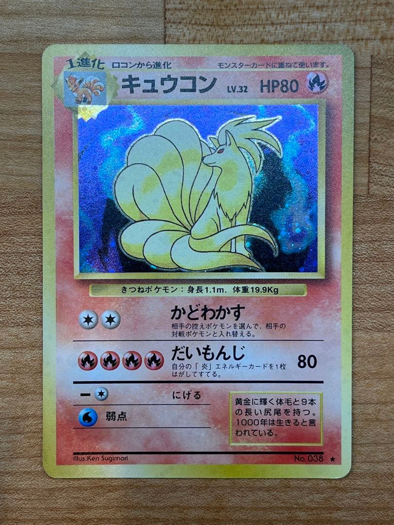極美品】キュウコン 旧裏(星あり/マークあり) 初版ポケモンカード
